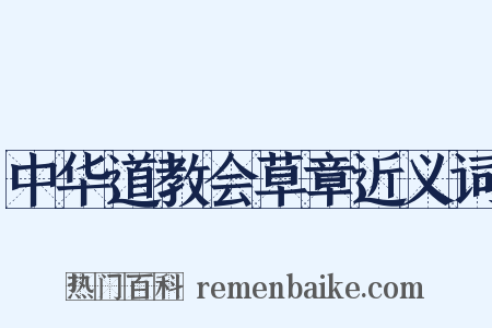 中华道教会草章近义词是什么意思的图片